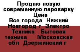 Продаю новую современную пароварку kambrook  › Цена ­ 2 000 - Все города, Нижний Новгород г. Электро-Техника » Бытовая техника   . Московская обл.,Дзержинский г.